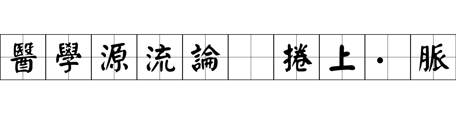 醫學源流論 捲上·脈